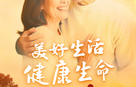 科技照亮银发生活 创新编织幸福晚年
